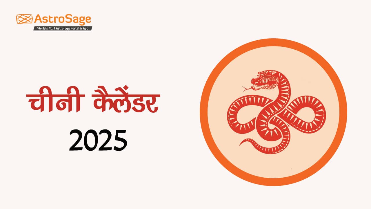 चीनी कैलेंडर 2025