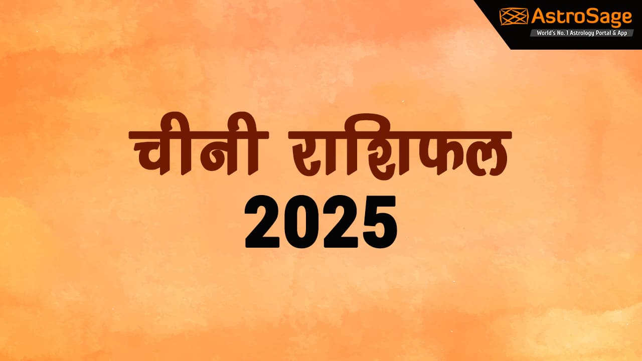  चीनी राशिफल 2025 