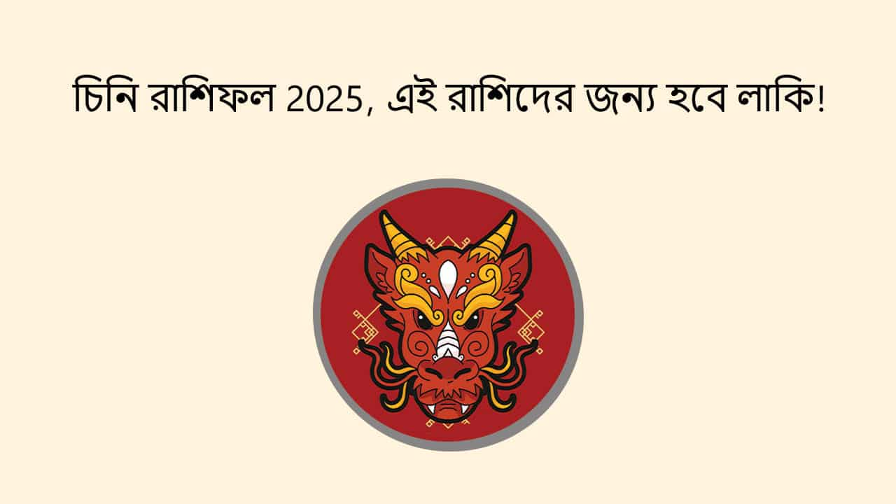 চিনি রাশিফল 2025, এই রাশিদের জন্য হবে লাকি!