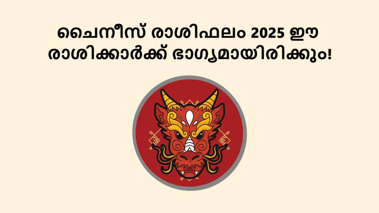 ചൈനീസ് രാശിഫലം 2025 ഈ രാശിക്കാർക്ക് ഭാഗ്യമായിരിക്കും!