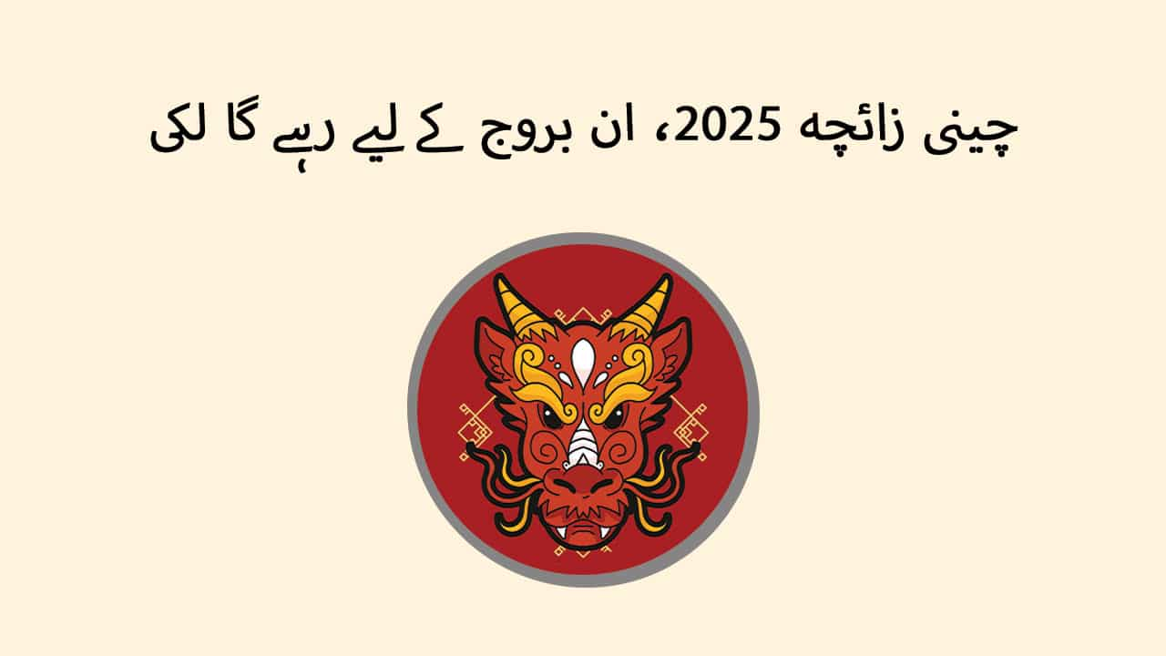 چینی زائچہ 2025، ان بروج کے لیے رہے گا لکی