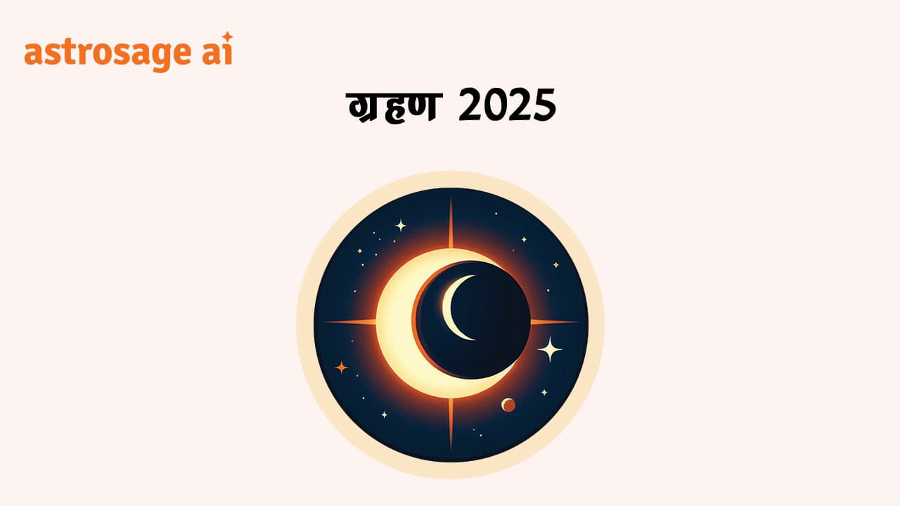 सूर्य ग्रहण 2025 और चंद्र ग्रहण 2025 जानने के लिए पढ़ें ग्रहण 2025।