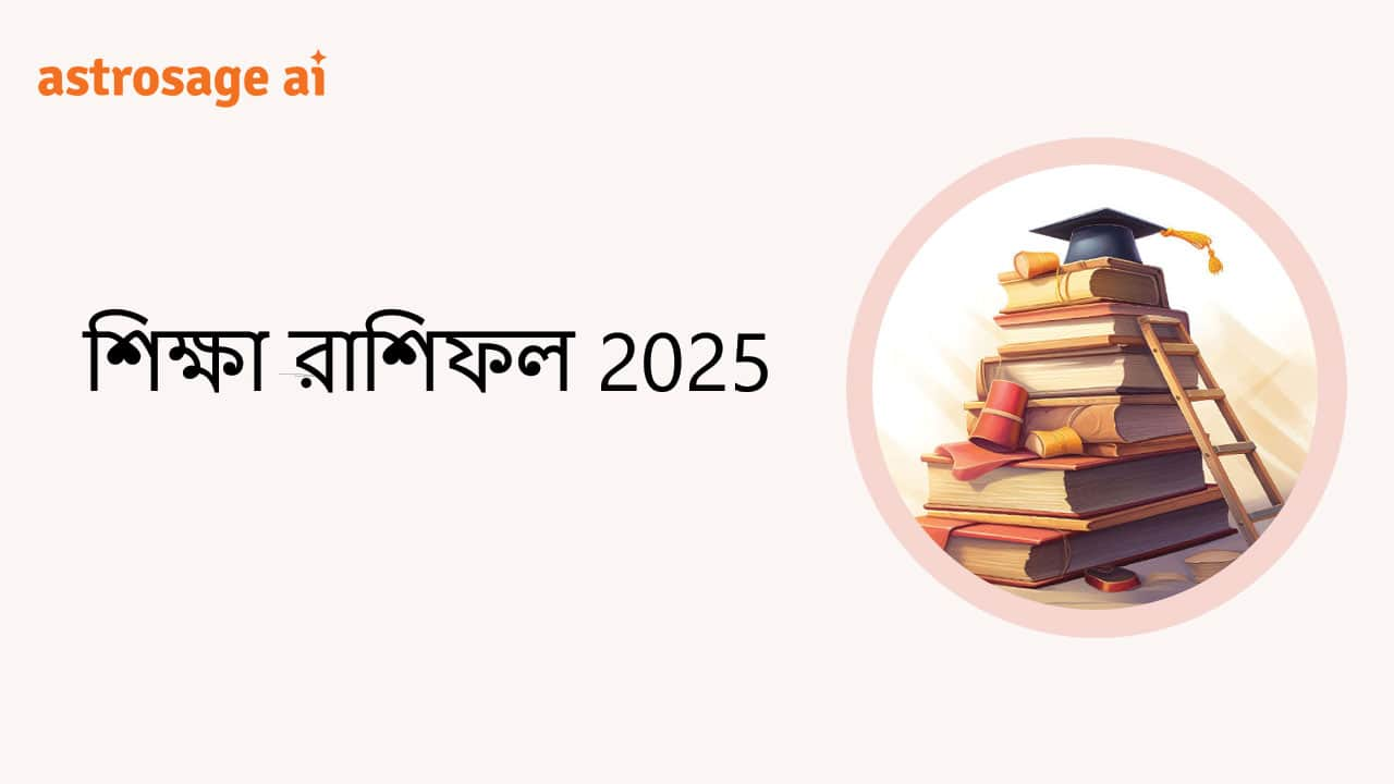 শিক্ষা রাশিফল 2025