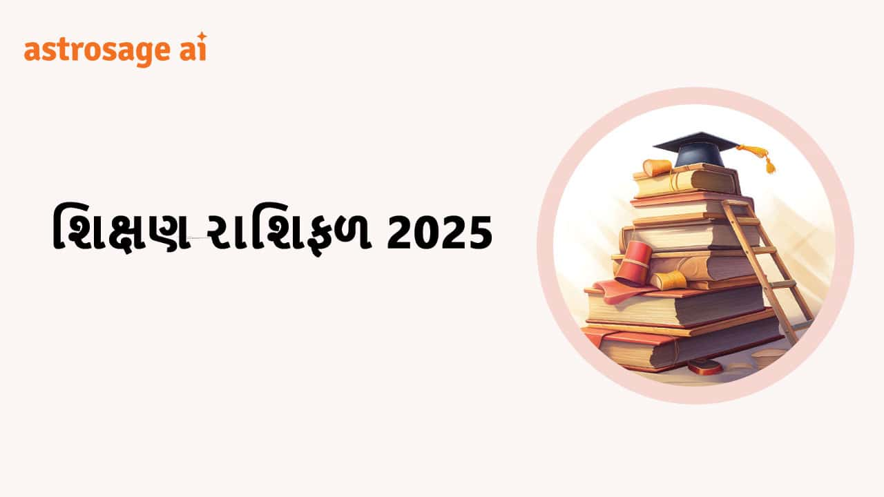 શિક્ષણ રાશિફળ 2025