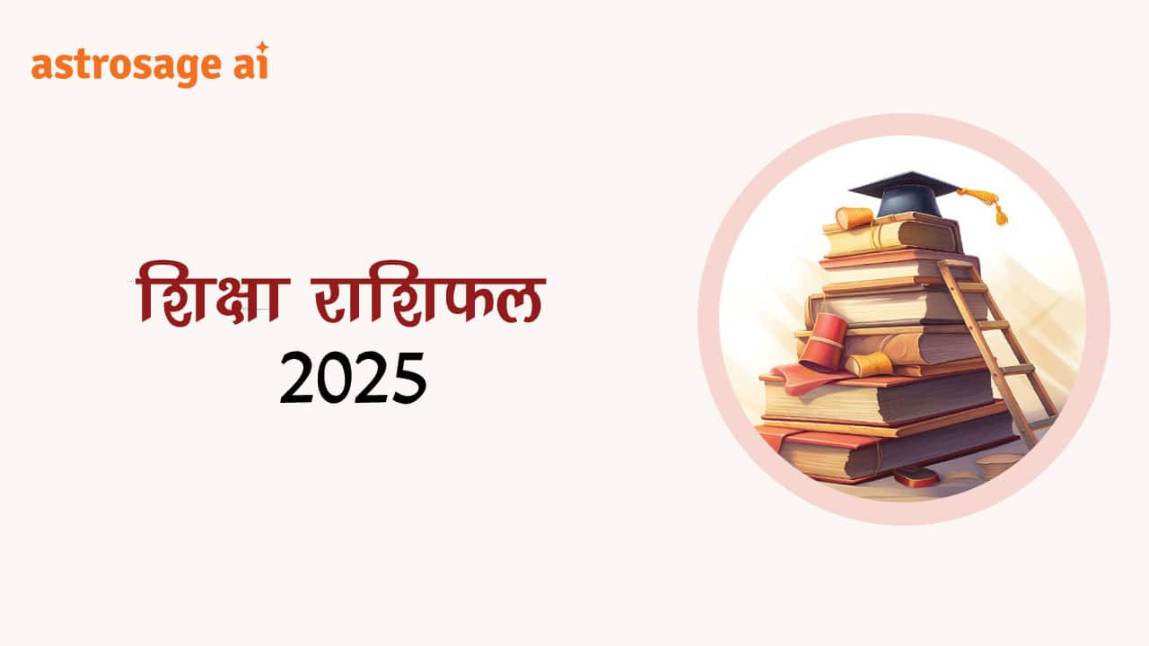 सभी 12 राशियों के लिए शिक्षा राशिफल 2025 पढ़ें।