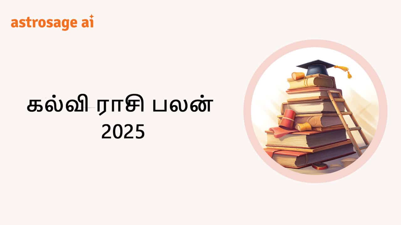 கல்வி ராசி பலன் 2025 