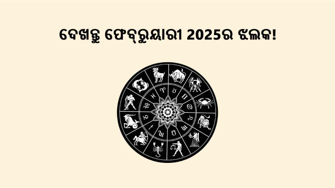 ଦେଖନ୍ତୁ ଫେବ୍ରୁୟାରୀ 2025ର ଝଲକ