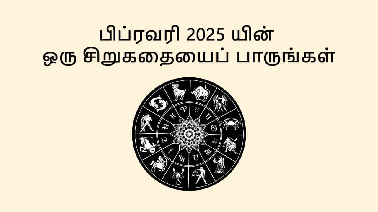 பிப்ரவரி 2025 சிறப்பு