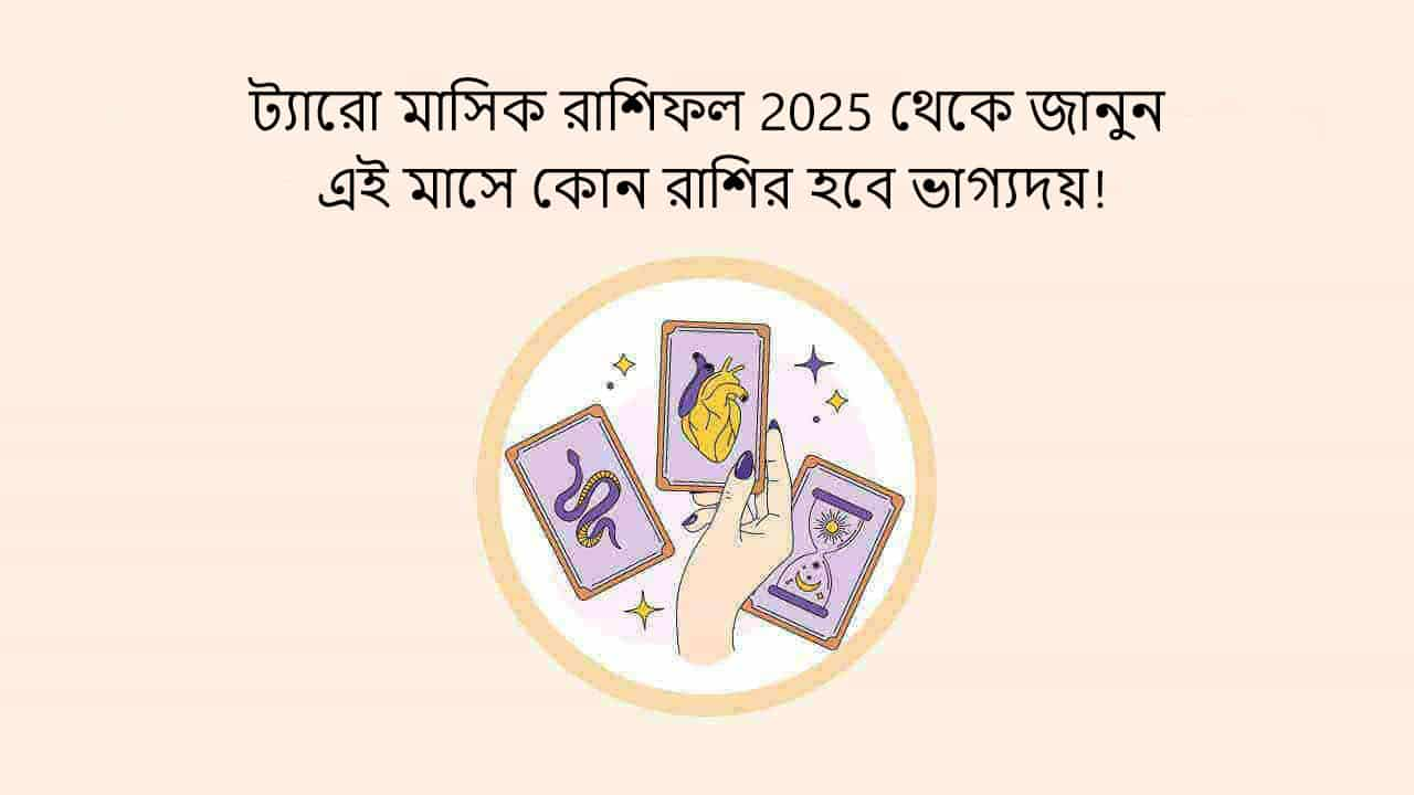 ট্যারো মাসিক রাশিফল 2025 থেকে জানুন এই মাসে কোন রাশির হবে ভাগ্যদয়!