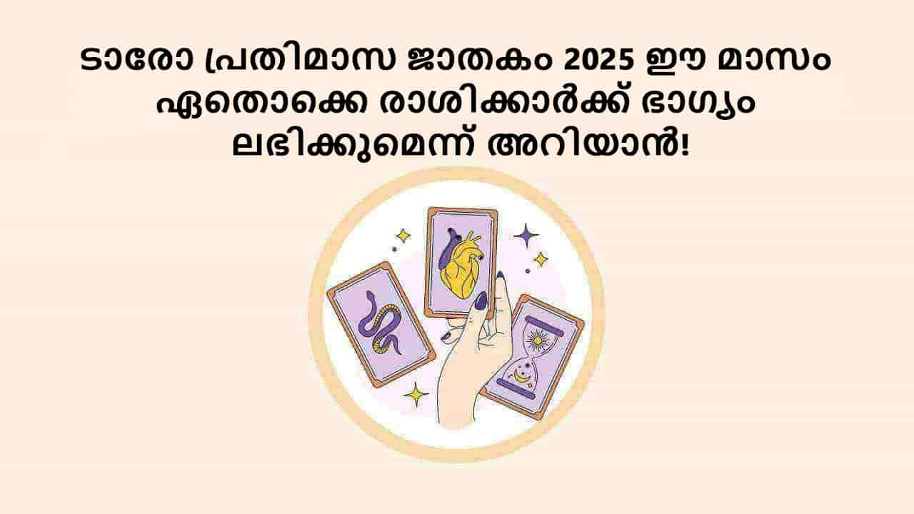 ടാരോ പ്രതിമാസ ജാതകം 2025 ഈ മാസം ഏതൊക്കെ രാശിക്കാർക്ക് ഭാഗ്യം ലഭിക്കുമെന്ന് അറിയാൻ!