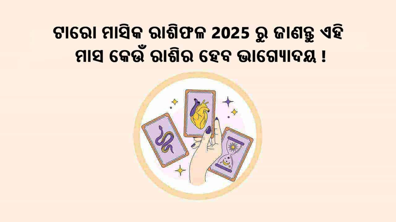 ଟାରୋ ମାସିକ ରାଶିଫଳ 2025 ରୁ ଜାଣନ୍ତୁ ଏହି ମାସ କେଉଁ ରାଶିର ପାଇଁ ଶୁଭ!