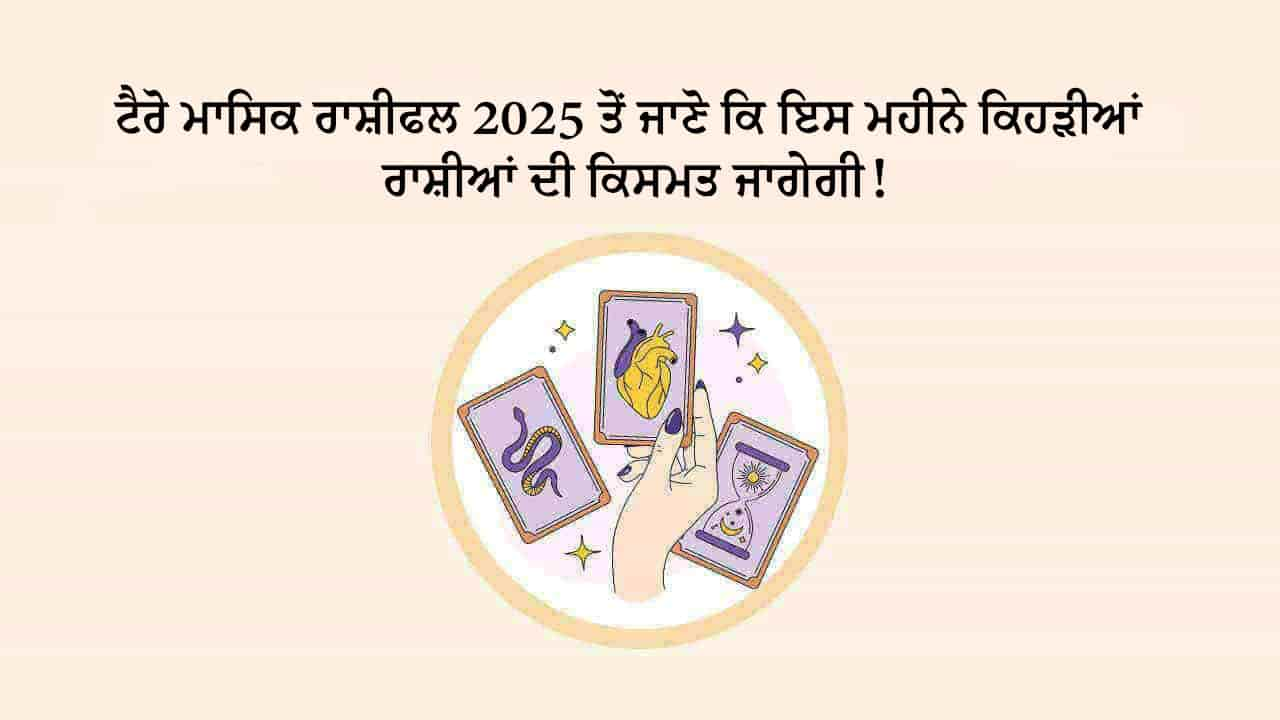 ਟੈਰੋ ਮਾਸਿਕ ਰਾਸ਼ੀਫਲ ਫਰਵਰੀ 2025