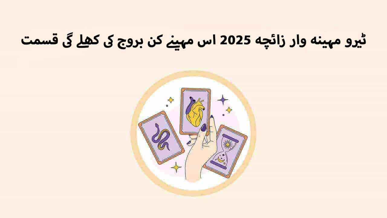 ٹیرو مہینہ وار زائچہ 2025 اس مہینے کن بروج کی کھلے گی قسمت