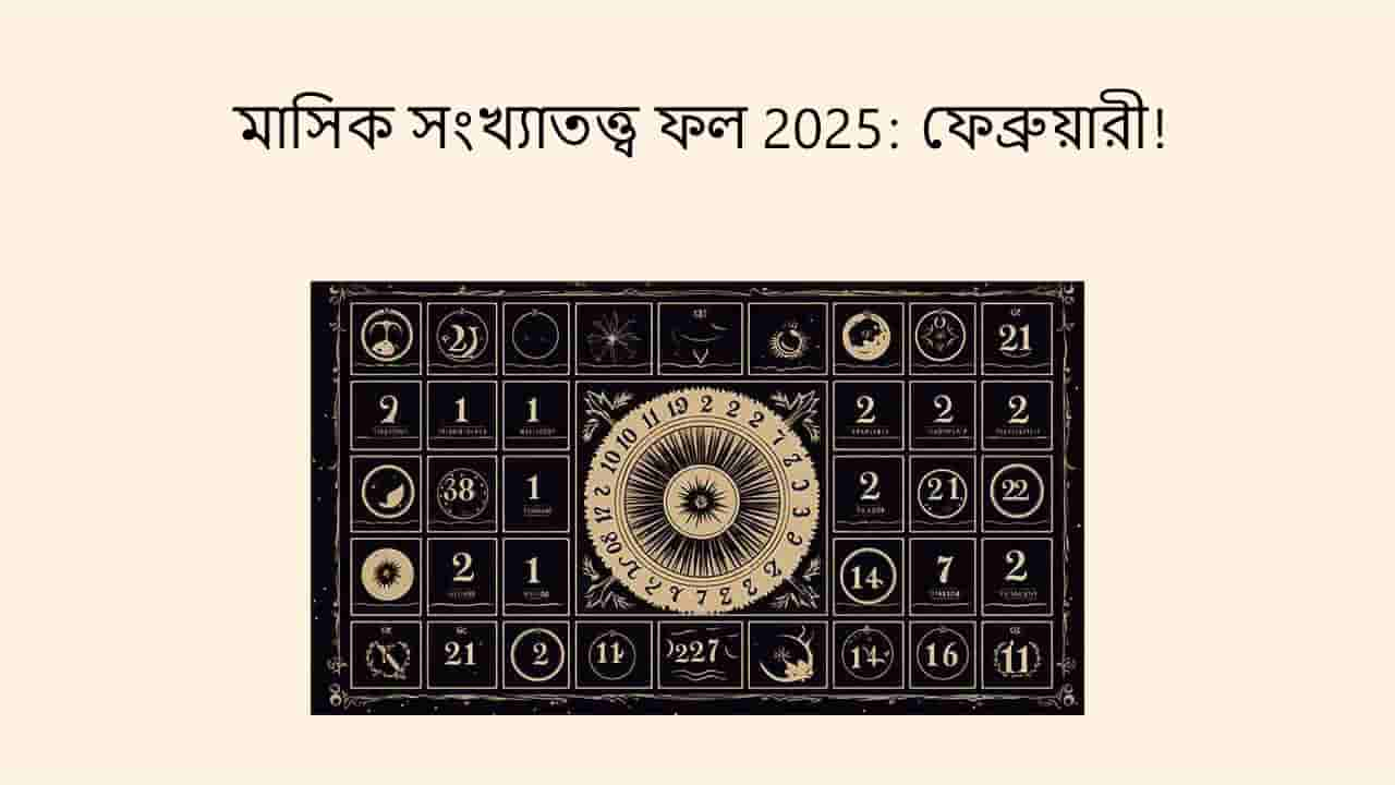 মাসিক সংখ্যাতত্ত্ব ফল 2025: ফেব্রুয়ারী!