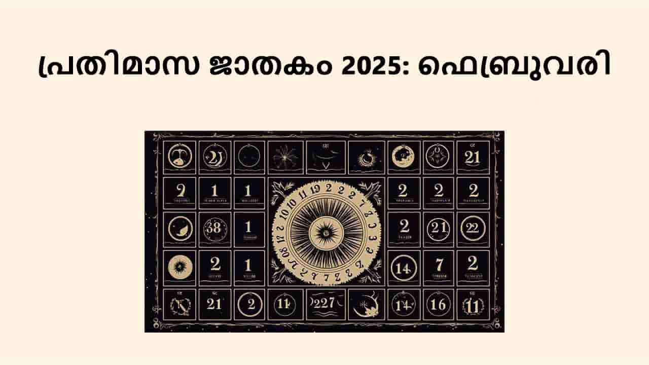 പ്രതിമാസ ജാതകം 2025: ഫെബ്രുവരി