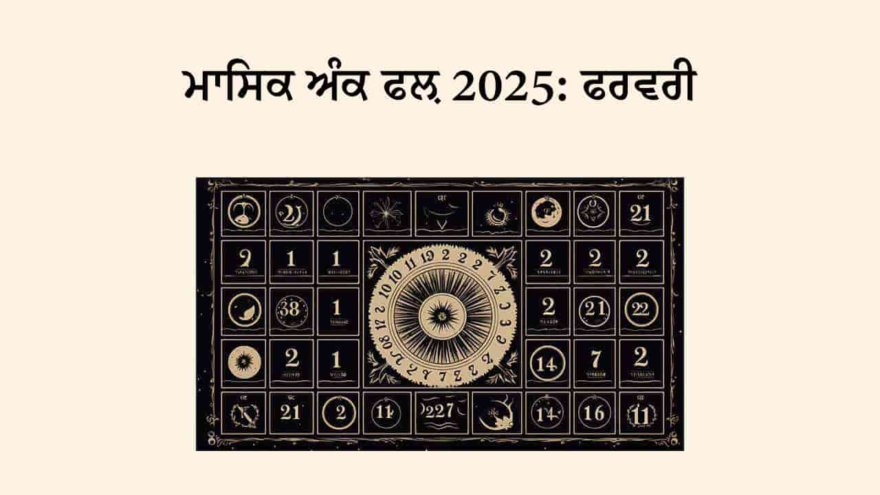 ਅੰਕ ਜੋਤਿਸ਼ ਮਾਸਿਕ ਰਾਸ਼ੀਫਲ ਫਰਵਰੀ 2025