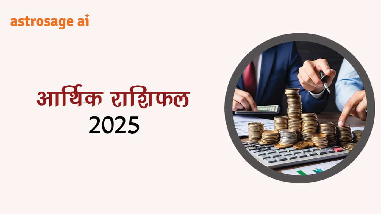 पढ़ें आर्थिक राशिफल 2025 और जानें वर्ष 2025 में आपका आर्थिक जीवन कैसा रहेगा!