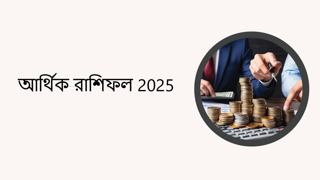 আর্থিক রাশিফল 2025