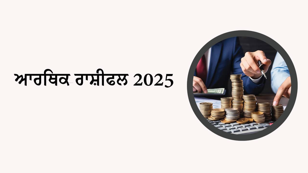 ਆਰਥਿਕ ਰਾਸ਼ੀਫਲ 2025