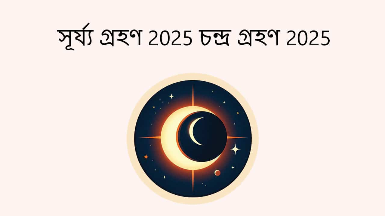 সূর্য্য গ্রহণ 2025 চন্দ্র গ্রহণ 2025