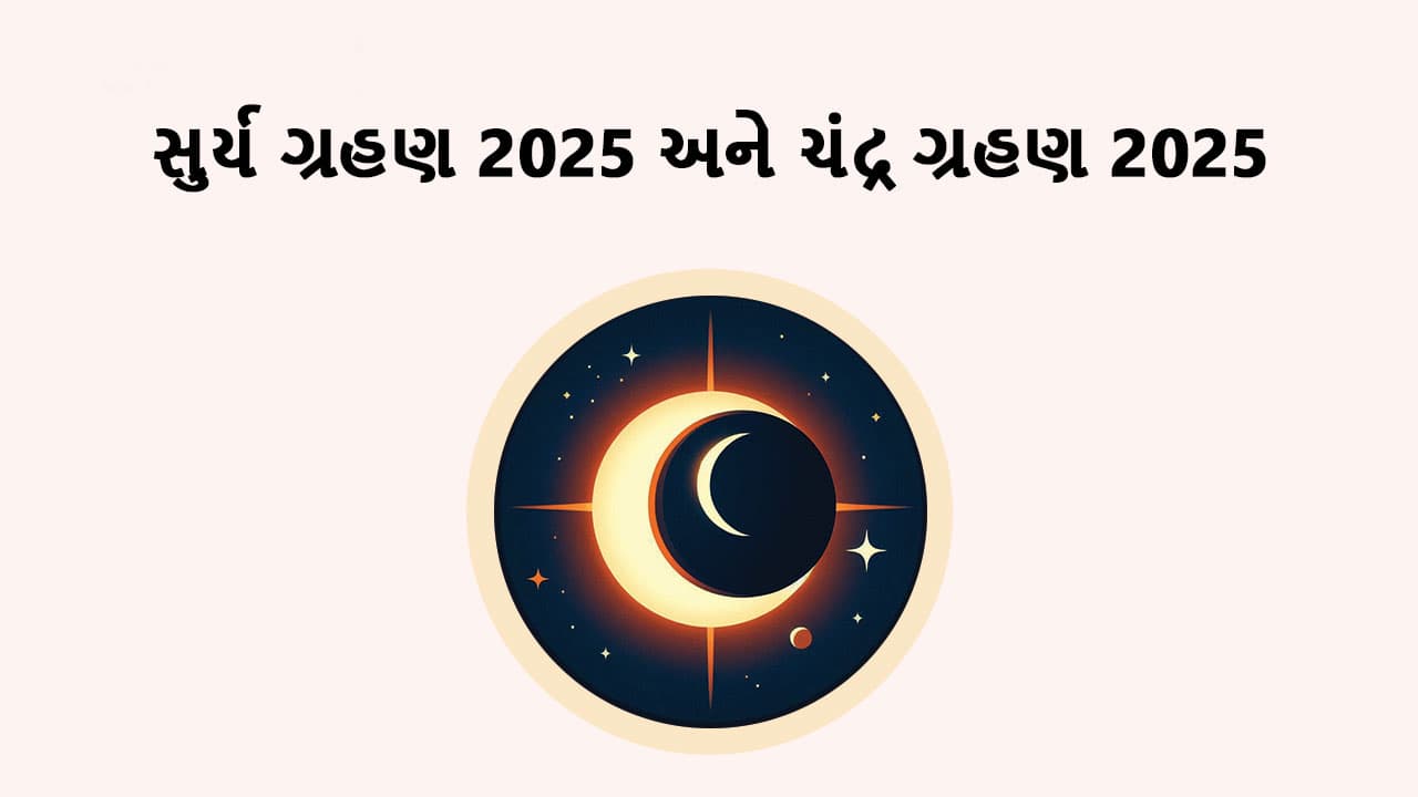 ગ્રહણ 2025