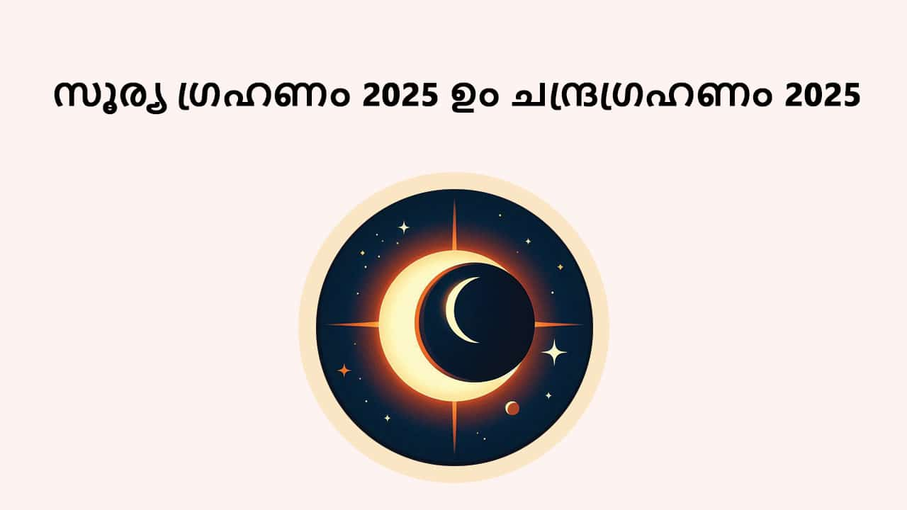 സൂര്യ ഗ്രഹണം 2025 ഉം ചന്ദ്രഗ്രഹണം 2025