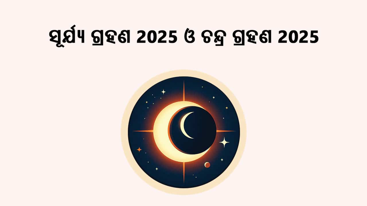 ସୂର୍ଯ୍ୟ ପରାଗ 2025 ଓ ଚନ୍ଦ୍ର ଗ୍ରହଣ 2025 ବିଷୟରେ ଜାଣିବା ପାଇଁ ପଢ଼ନ୍ତୁ ଗ୍ରହଣ 2025।