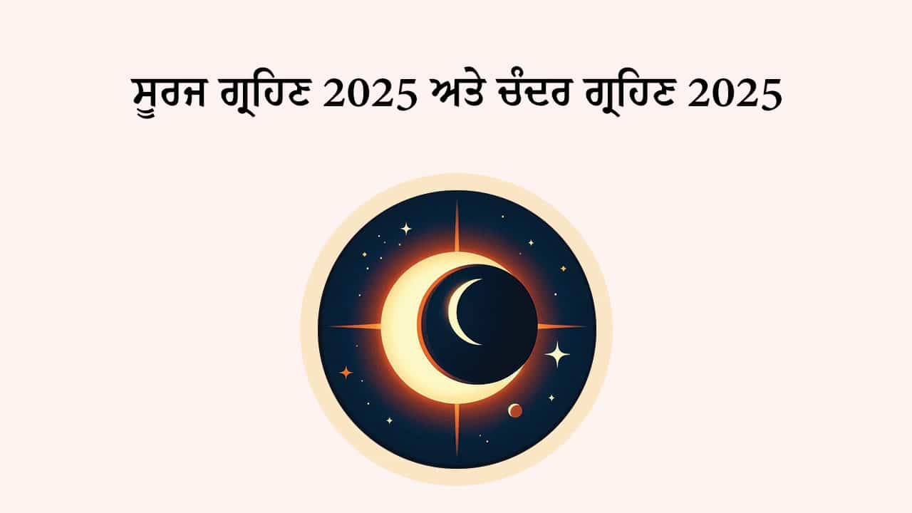 ਗ੍ਰਹਿਣ 2025