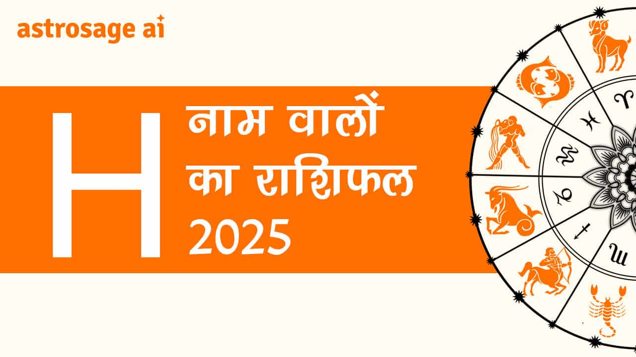 H नाम वालों का राशिफल 2025 पढ़ें और जानें वर्ष 2025 का राशिफल!