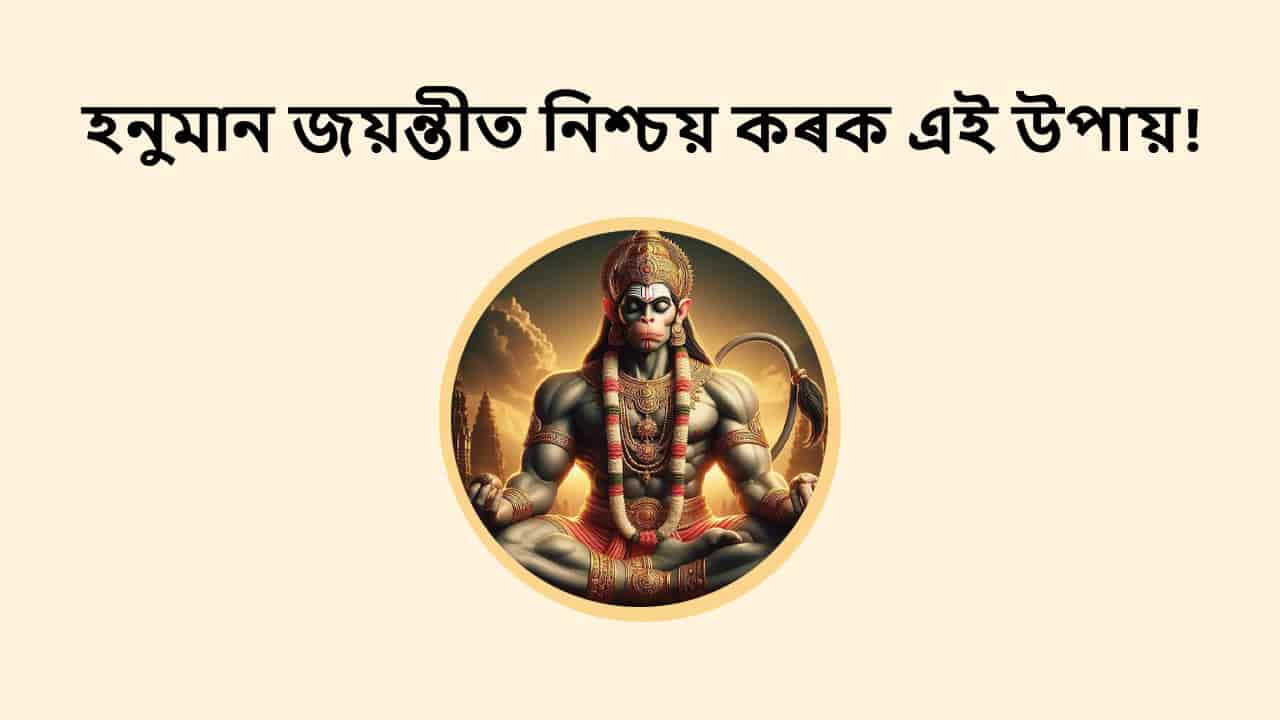 হনুমান জয়ন্তীত নিশ্চয় কৰক এই উপায়!