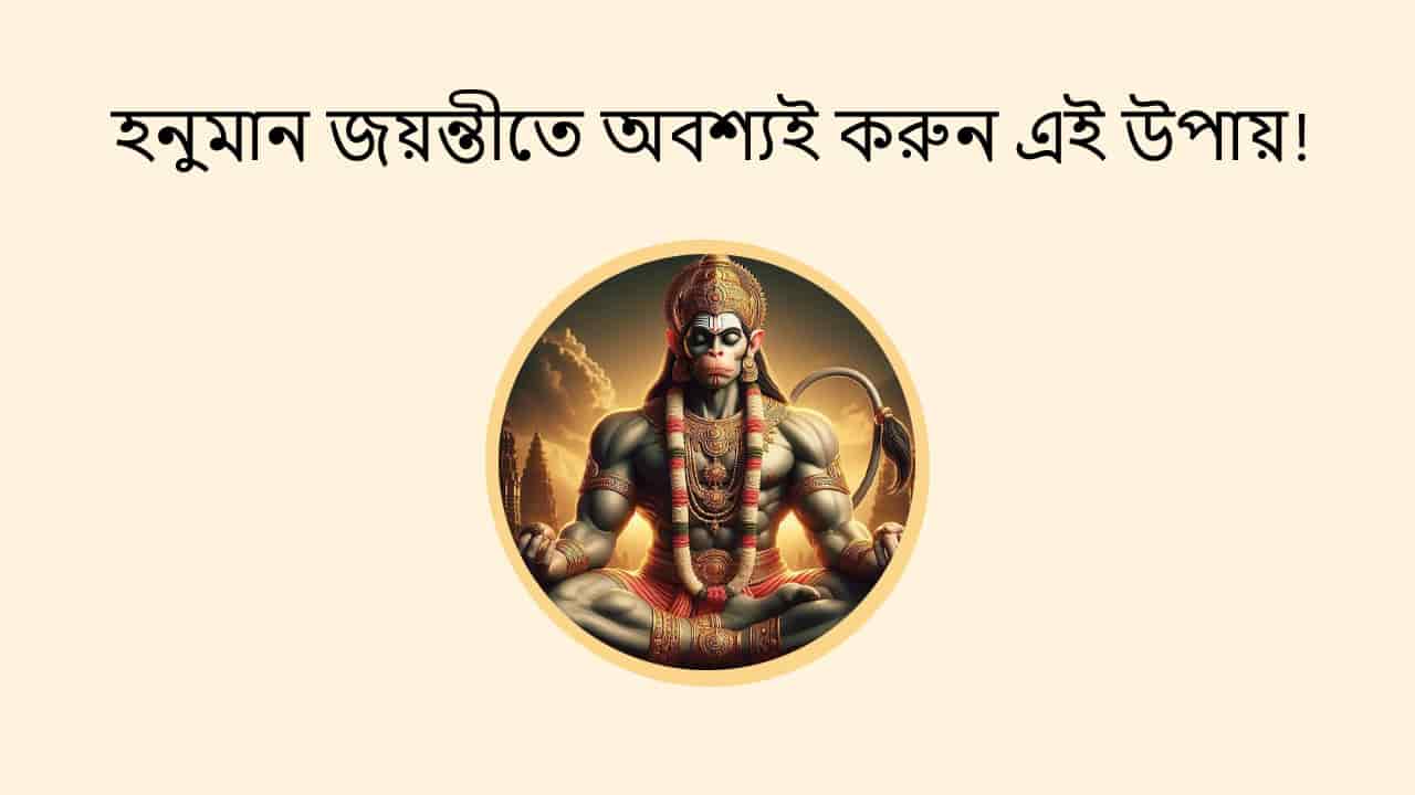 হনুমান জয়ন্তীতে অবশ্যই করুন এই উপায়!