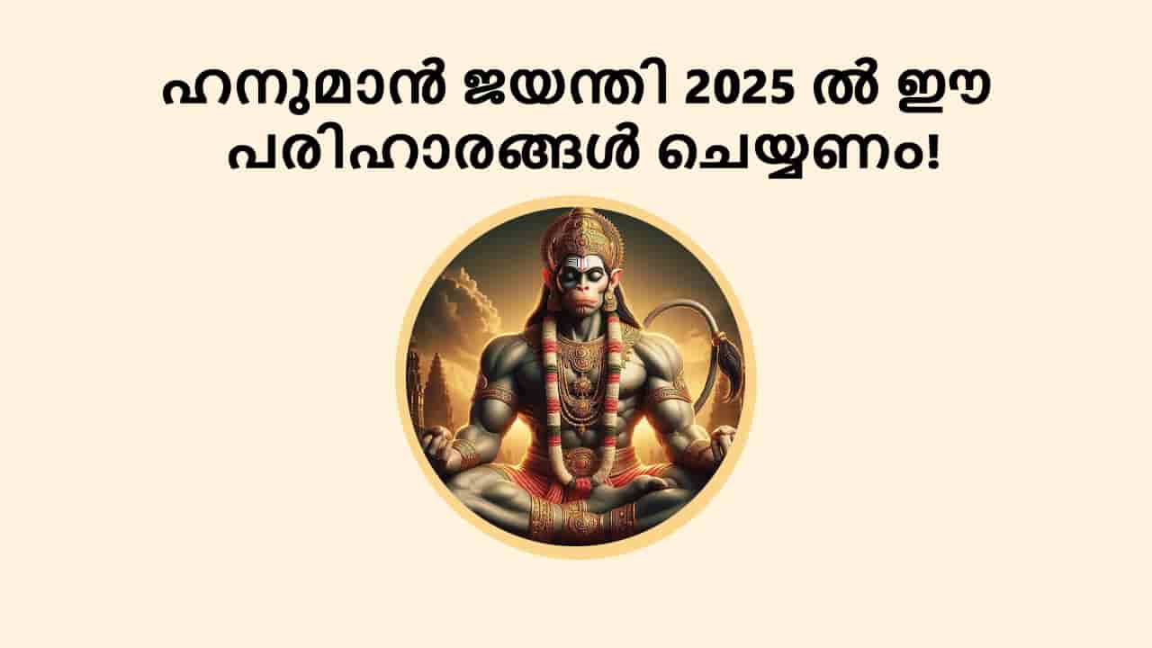 ഹനുമാൻ ജയന്തി 2025 ൽ ഈ പരിഹാരങ്ങൾ ചെയ്യണം!