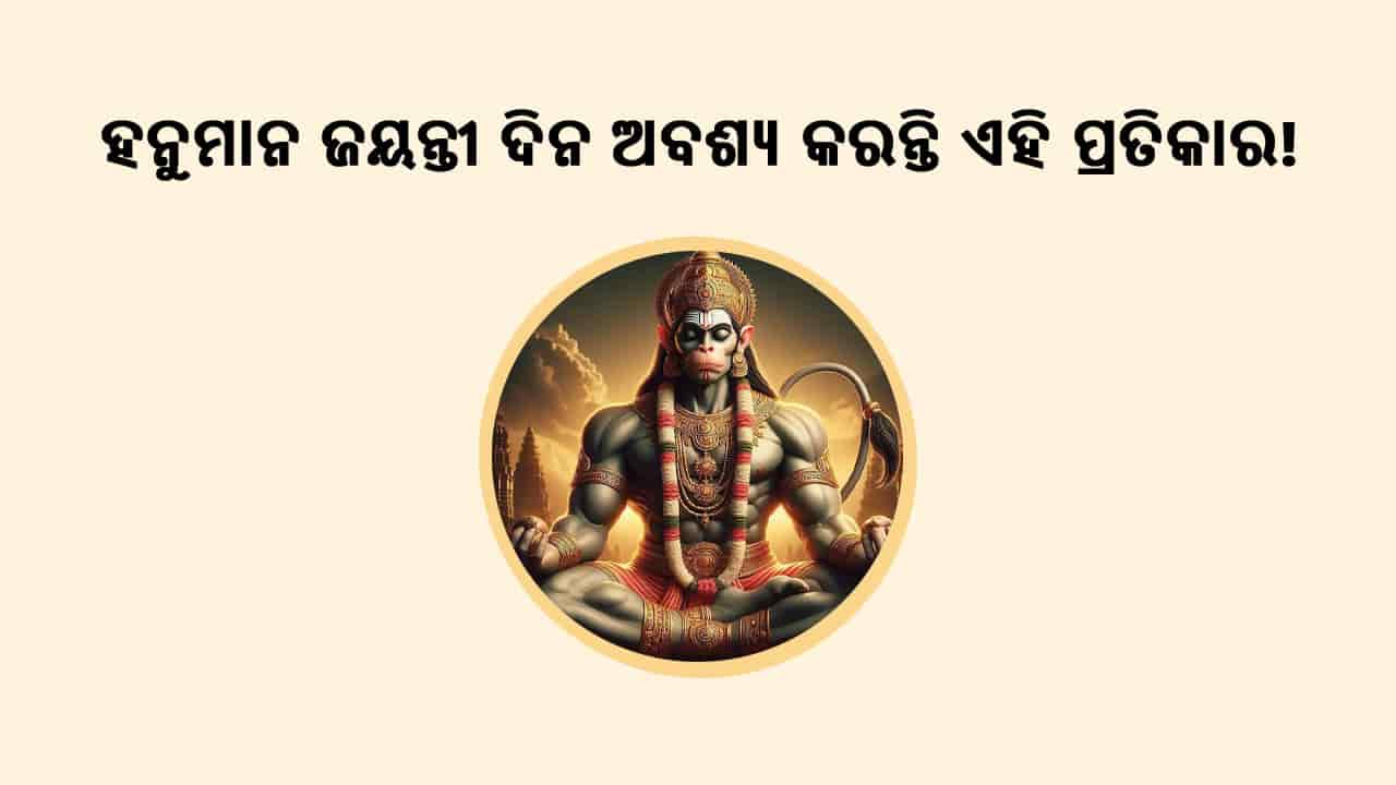 ହନୁମାନ ଜୟନ୍ତୀ ଦିନ ଅବଶ୍ୟ କରନ୍ତୁ ଏହି ଉପାୟ!