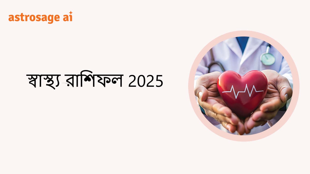 স্বাস্থ্য রাশিফল 2025