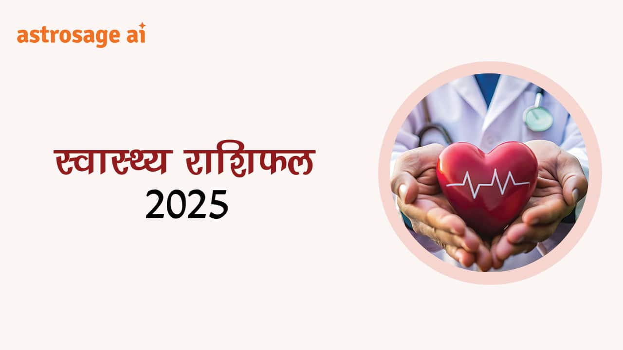 पढ़ें स्वास्थ्य राशिफल 2025 और जानें कैसा रहेगा 2025 में आपका स्वास्थ्य?