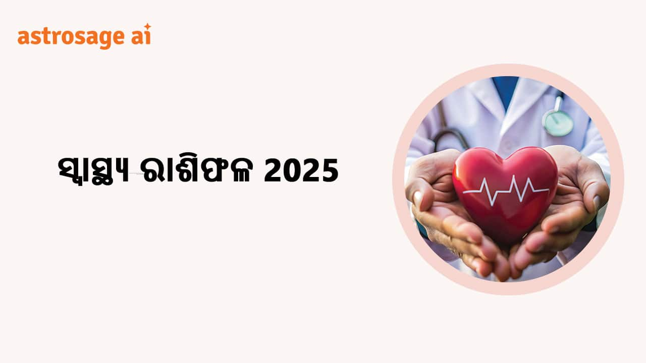 ସମସ୍ତ 12 ଟି ରାଶି ପାଇଁ ସ୍ବାସ୍ଥ୍ୟ ରାଶିଫଳ 2025 ପଢ଼ନ୍ତୁ।