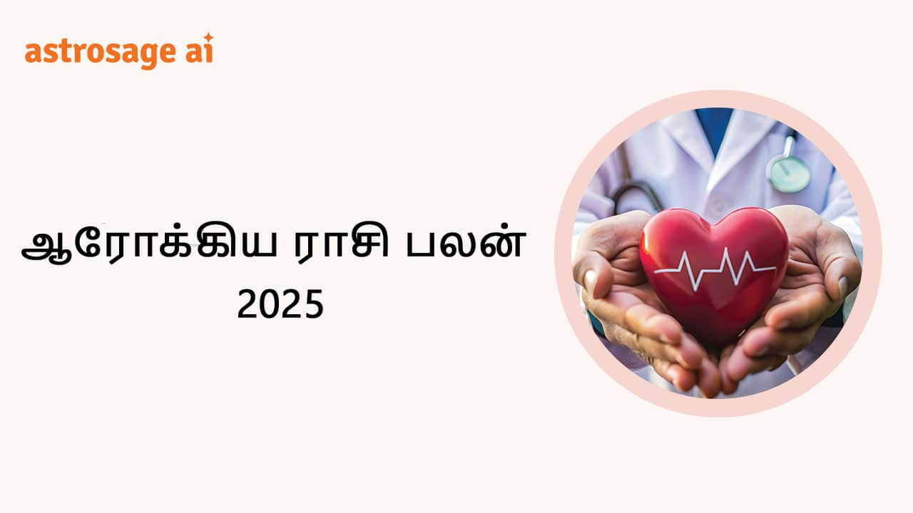 ஆரோக்கிய ராசி பலன் 2025