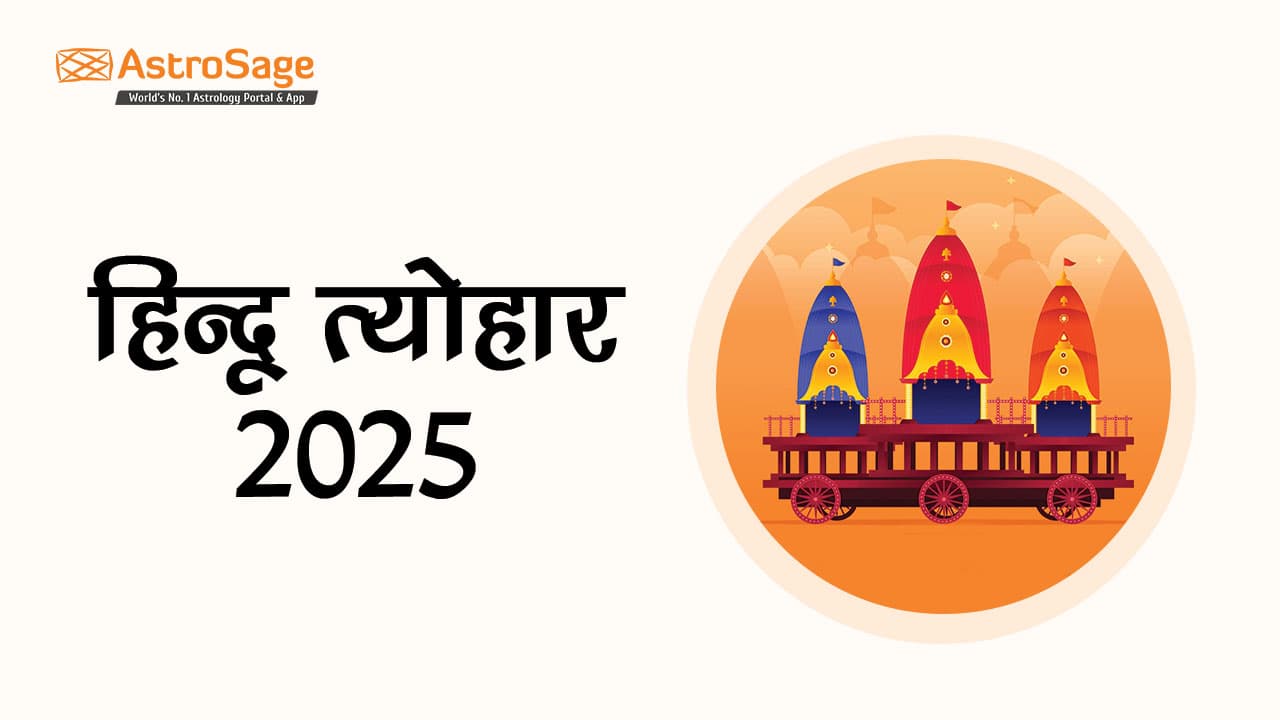 पढ़ें हिन्दू त्योहार 2025 की सूची!