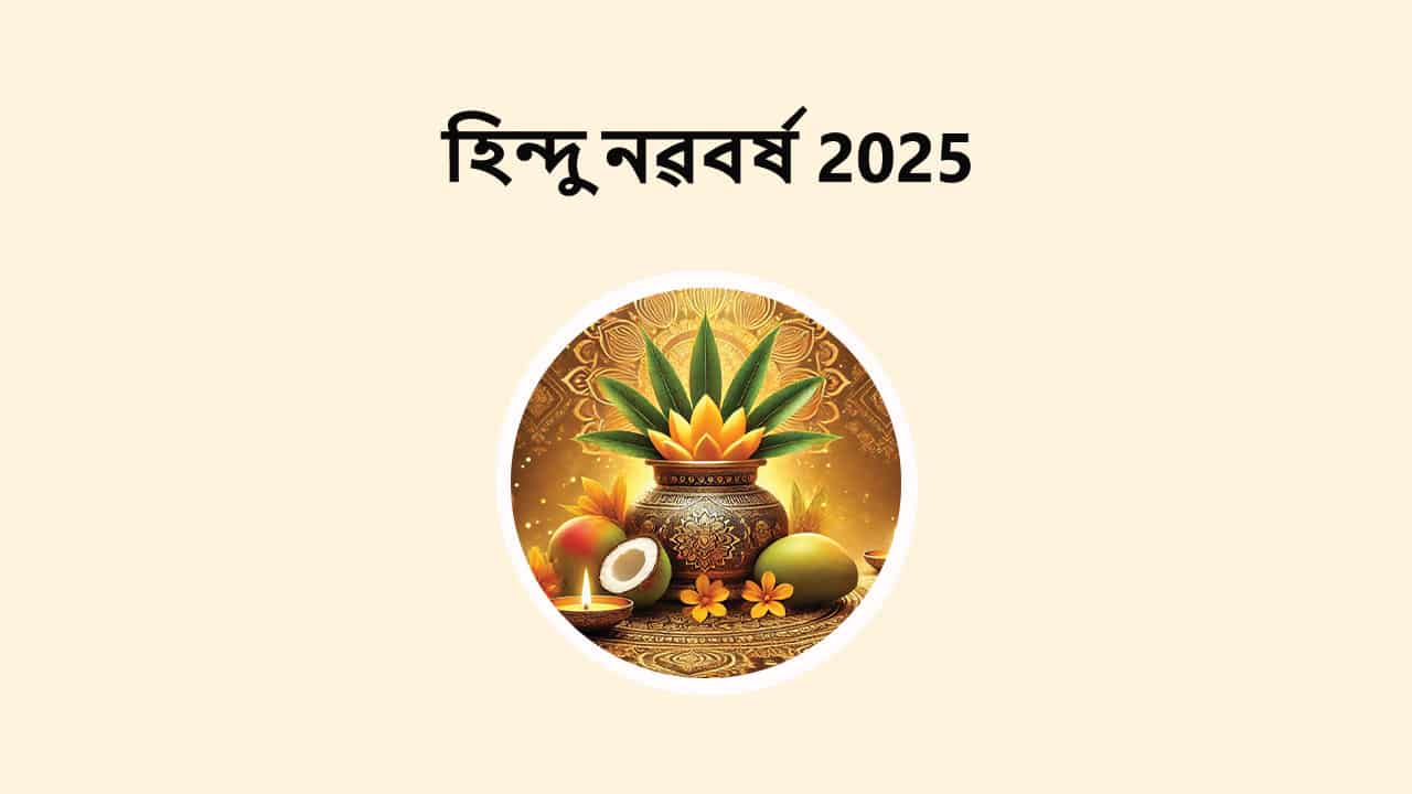 হিন্দু নৱবৰ্ষ 2025