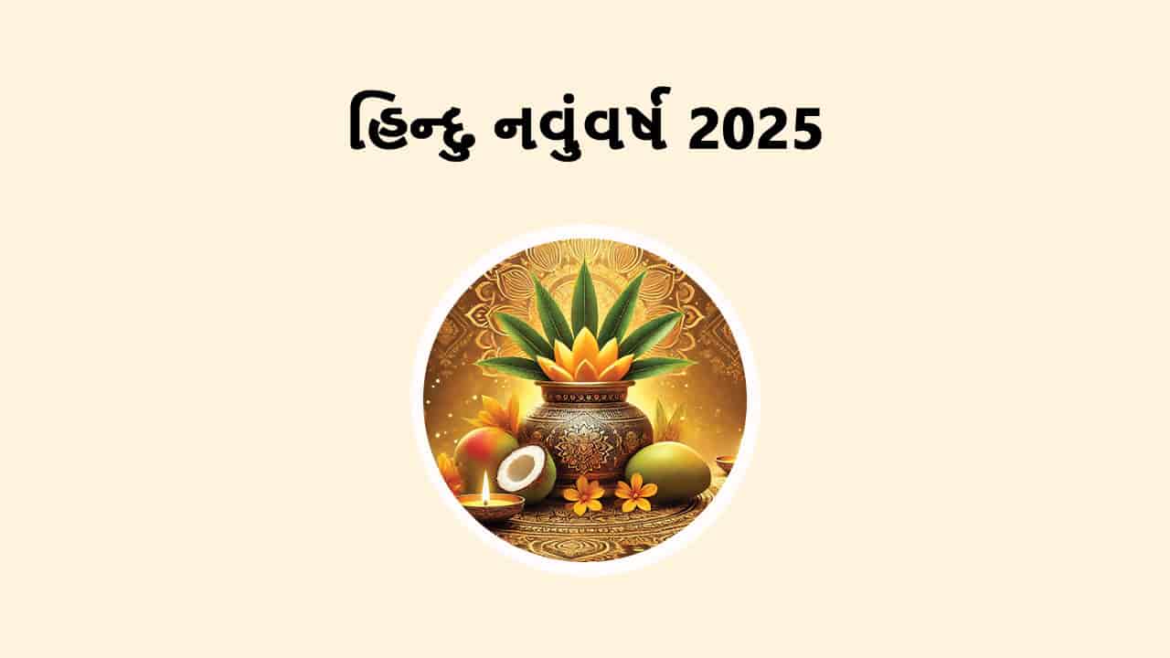 હિન્દુ નવુંવર્ષ 2025