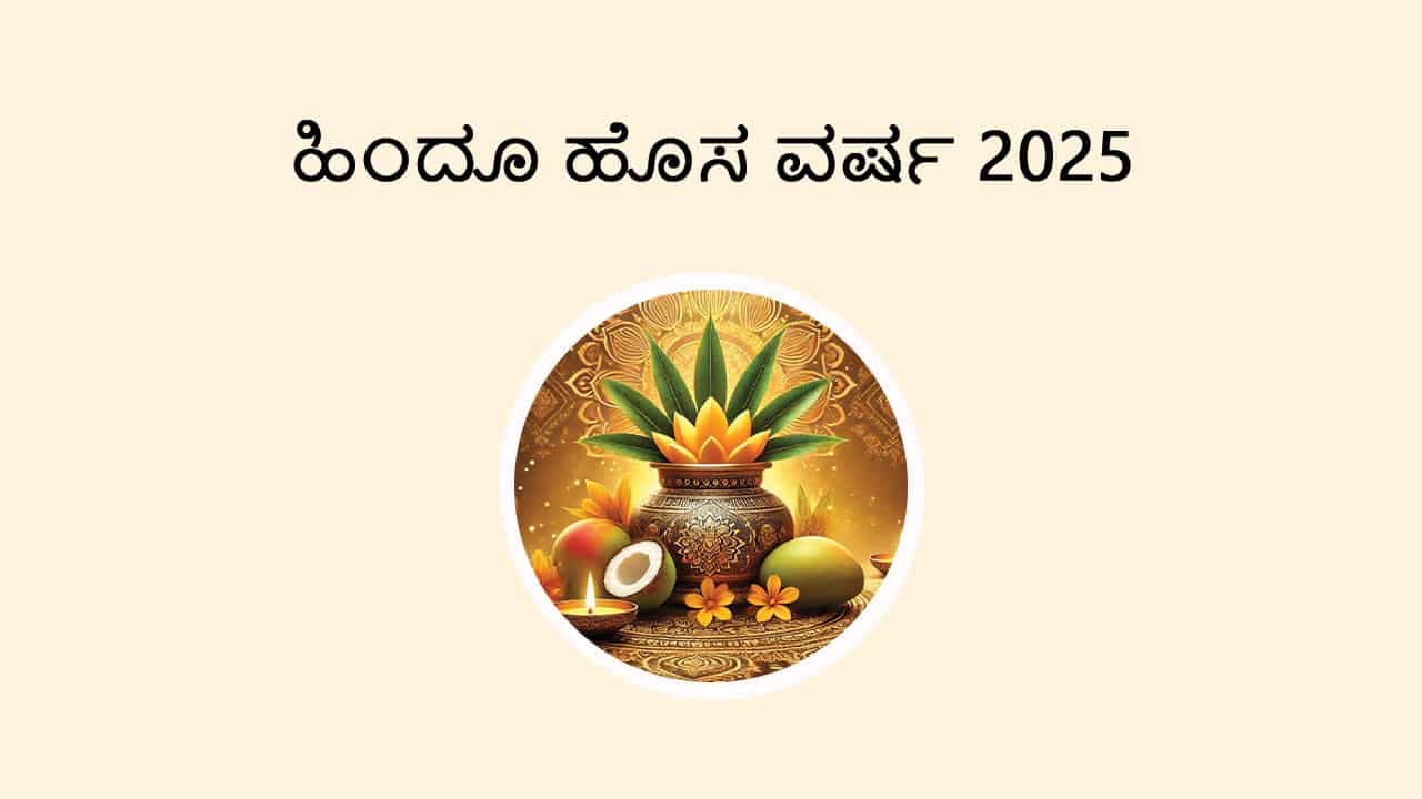 Hindu New Year 2025: Vikrami Samwat 2082