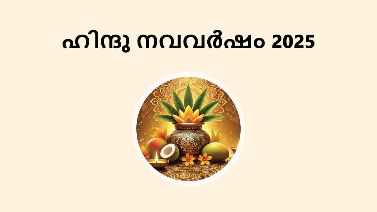 ഹിന്ദു നവവർഷം 2025