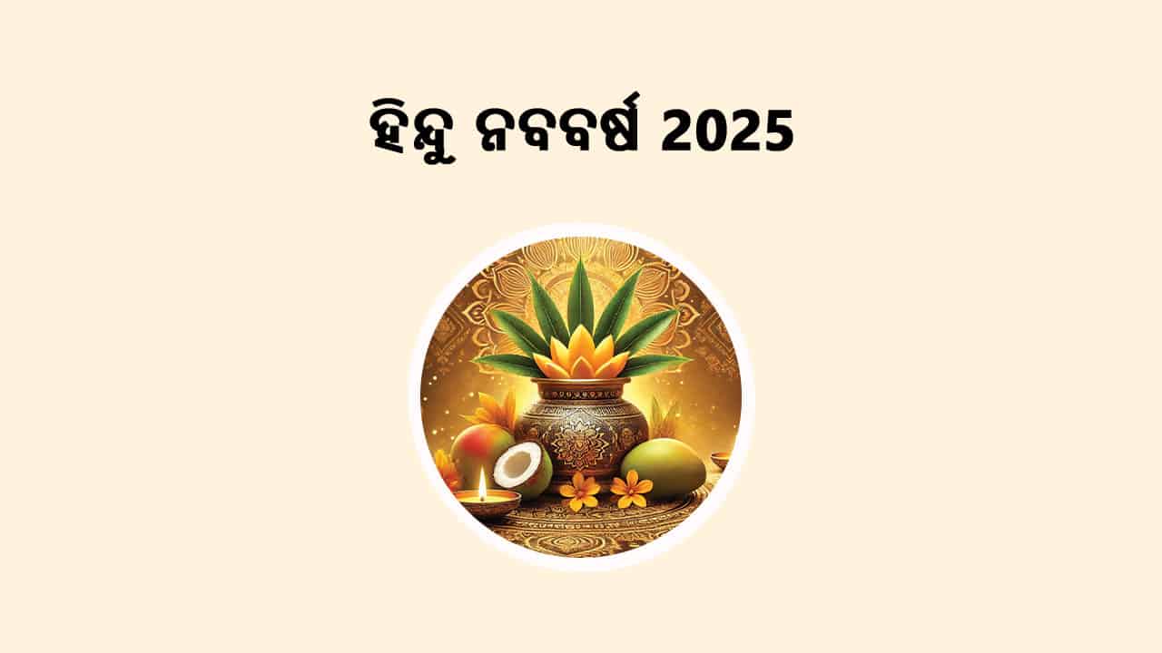 ହିନ୍ଦୁ ନବବର୍ଷ 2025