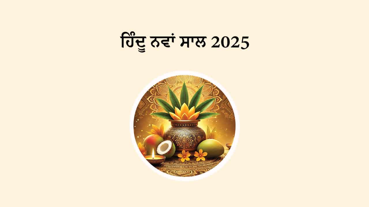 ਹਿੰਦੂ ਨਵਾਂ ਸਾਲ 2025