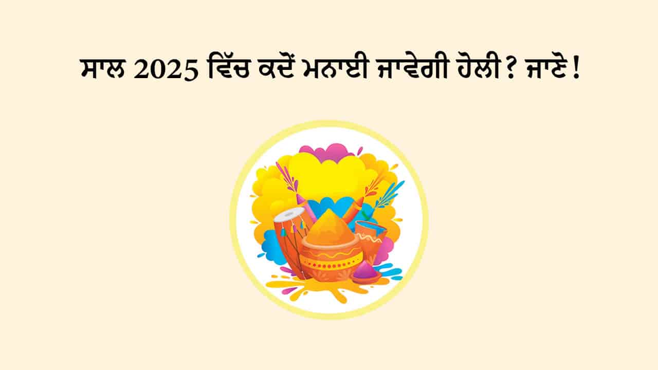 ਹੋਲੀ 2025