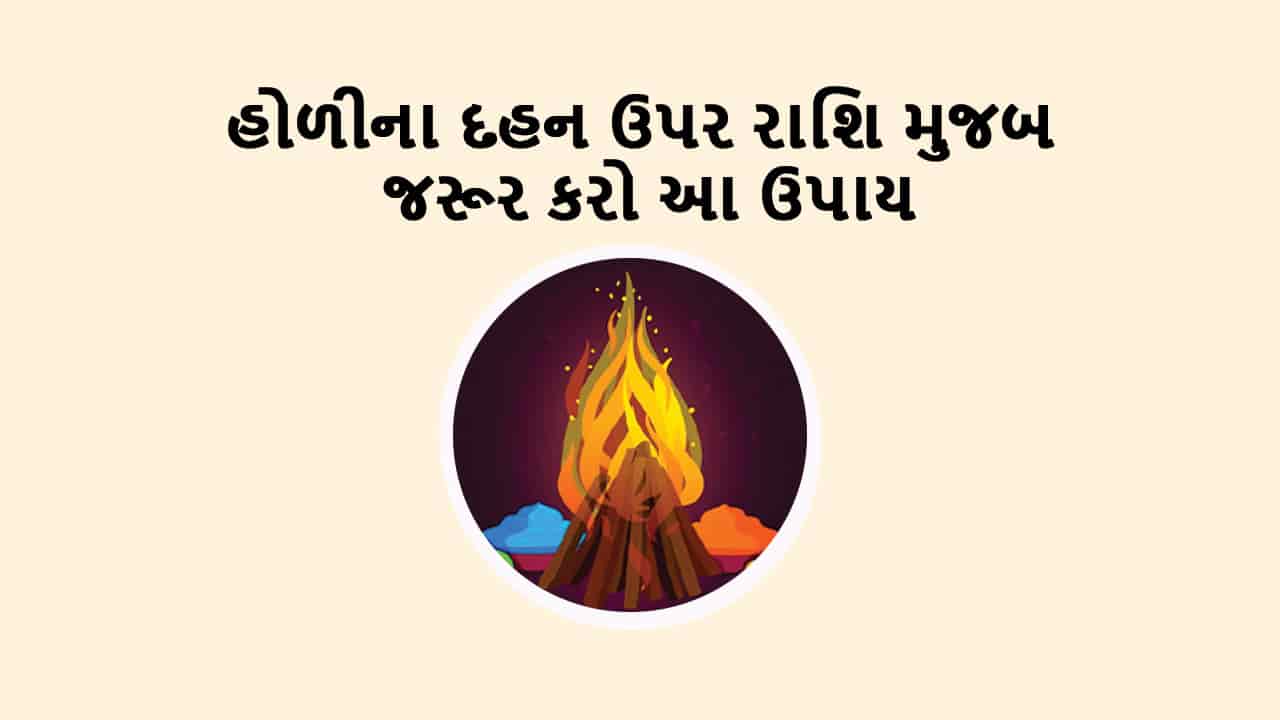 હોળીનું દહન 2025