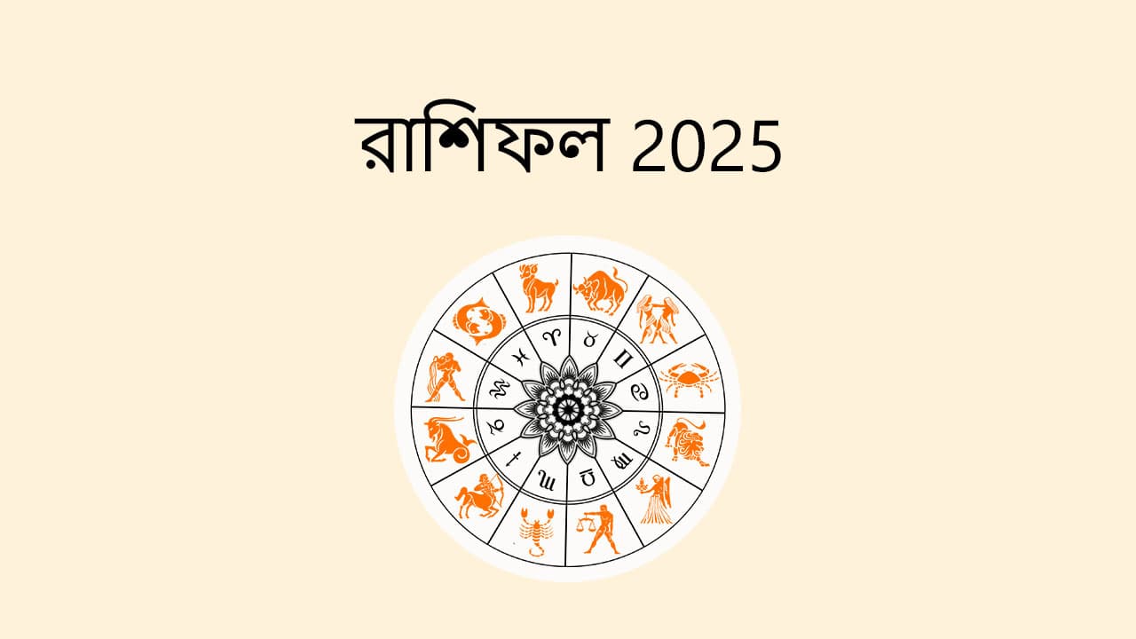 রাশিফল 2025