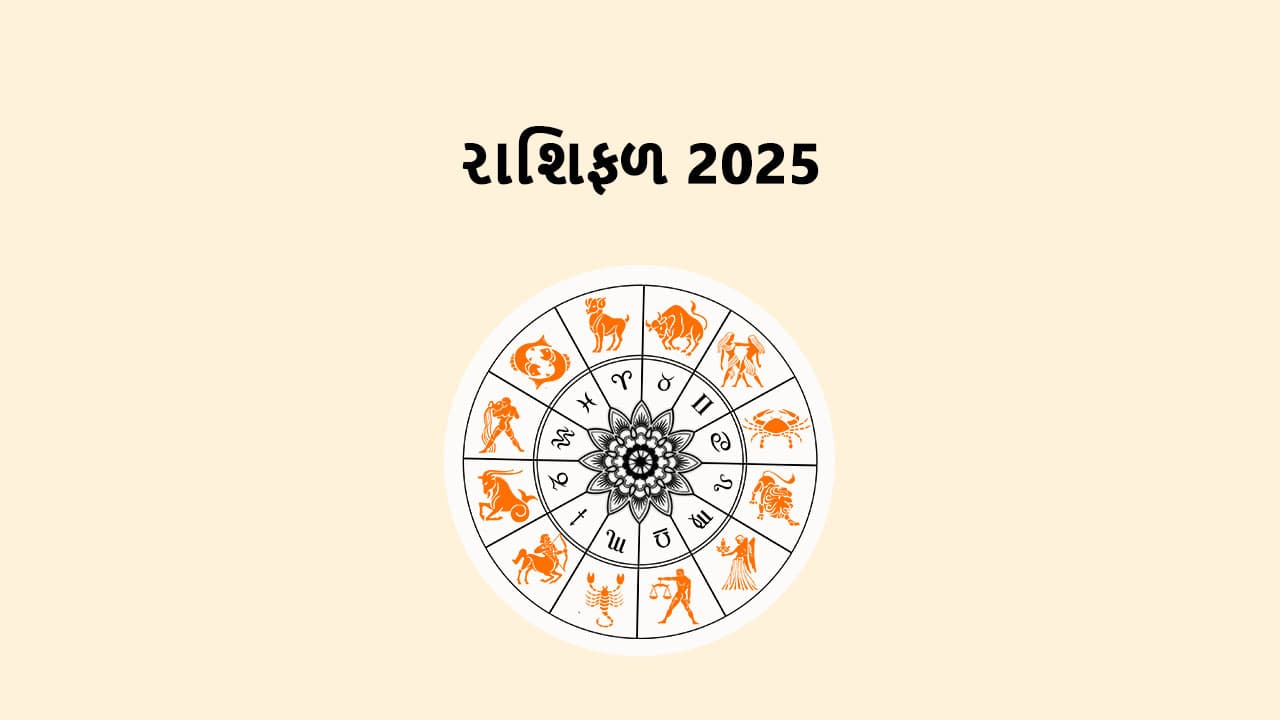 રાશિફળ 2025