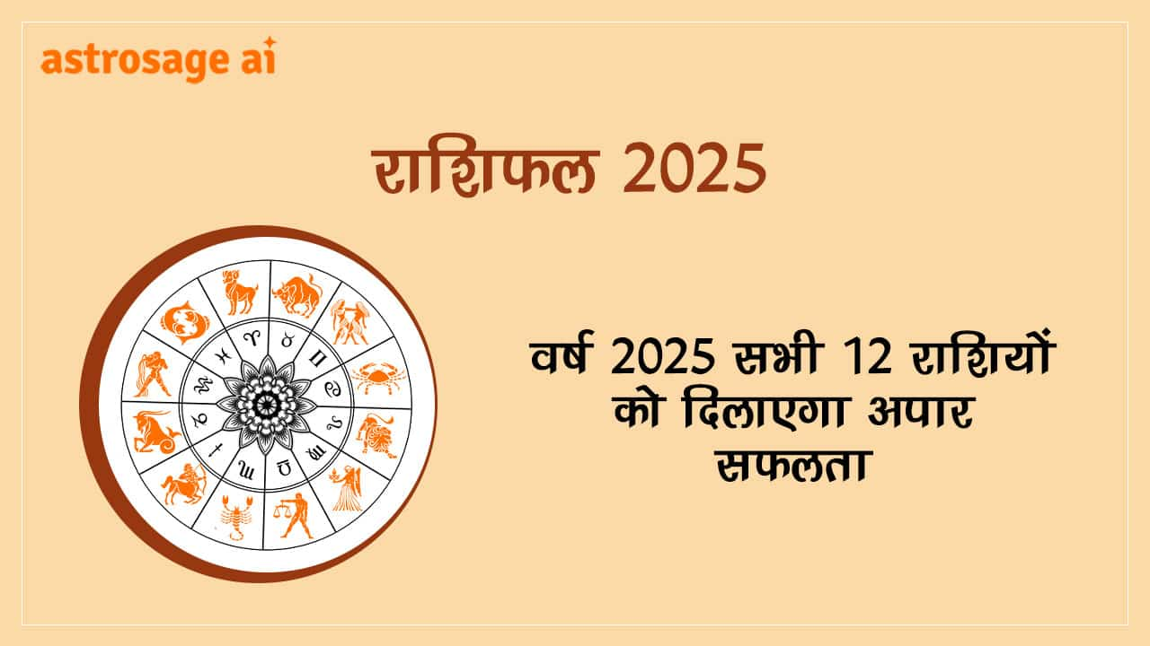 राशिफल 2025