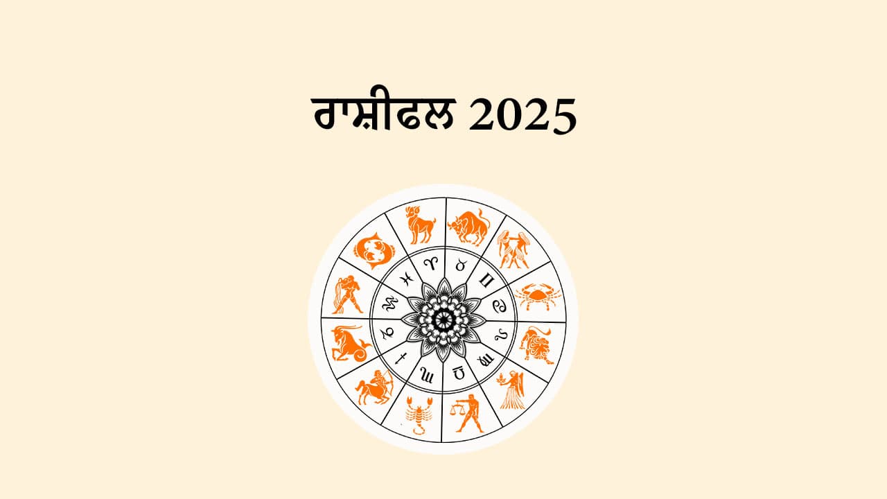 ਰਾਸ਼ੀਫਲ 2025